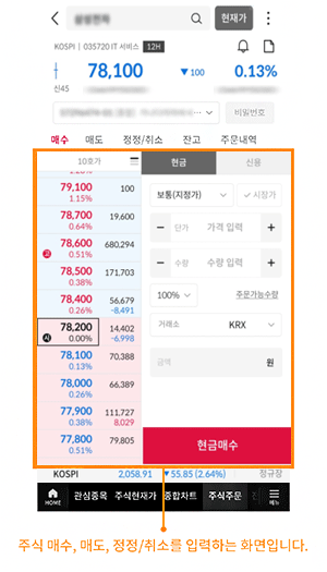 주식 매수, 매도, 정정/취소를 입력하는 창입니다..