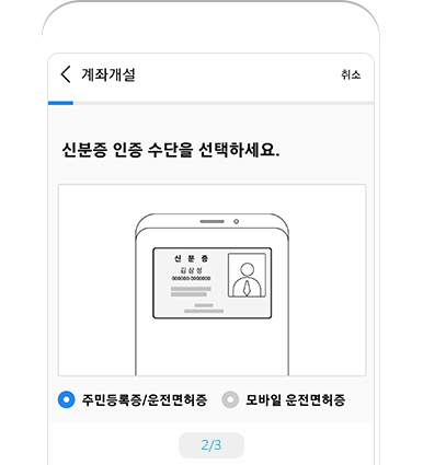 신분증 촬영 시작 예시 화면 - 신분증 인증 수단을 선택하세요. 주민등록증/운전면허증, 모바일 운전면허증 선택하여 촬영