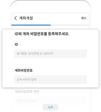 ID정보 입력 예시 화면4 - ID와 계좌 비밀번호를 등록해주세요. ID, 계좌비밀번호 계좌비밀번호 확인