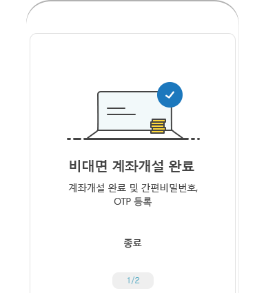 계좌개설 완료 예시 화면1- 비대면 계좌개설 완료 계좌개설 완료 및 간편비밀번호, OTP 등록 종료