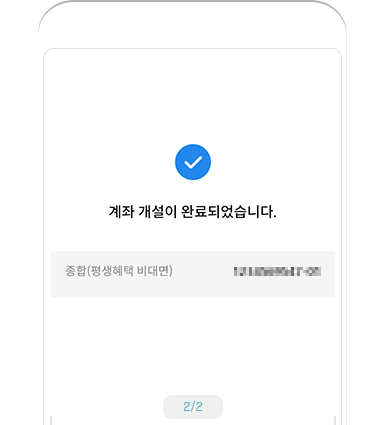 계좌개설 완료 예시 화면2 - 계좌 개설이 완료되었습니다.