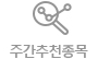 주간 추천종목