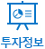 투자정보
